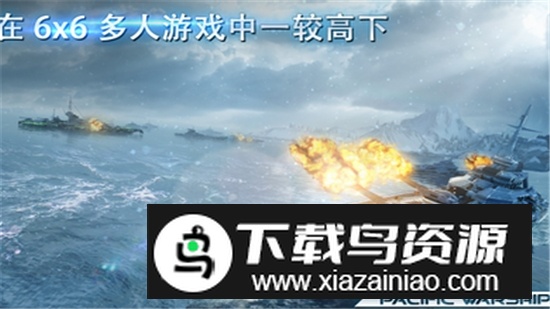 太平洋战舰大海战无限火力版截图4