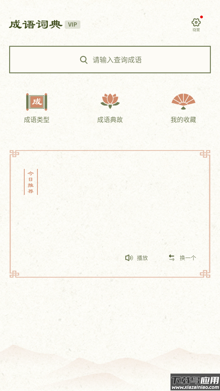 成语词典2020软件最新版截图4