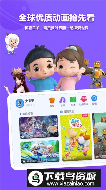 小小优酷儿童版(优酷少儿版)最新版截图3