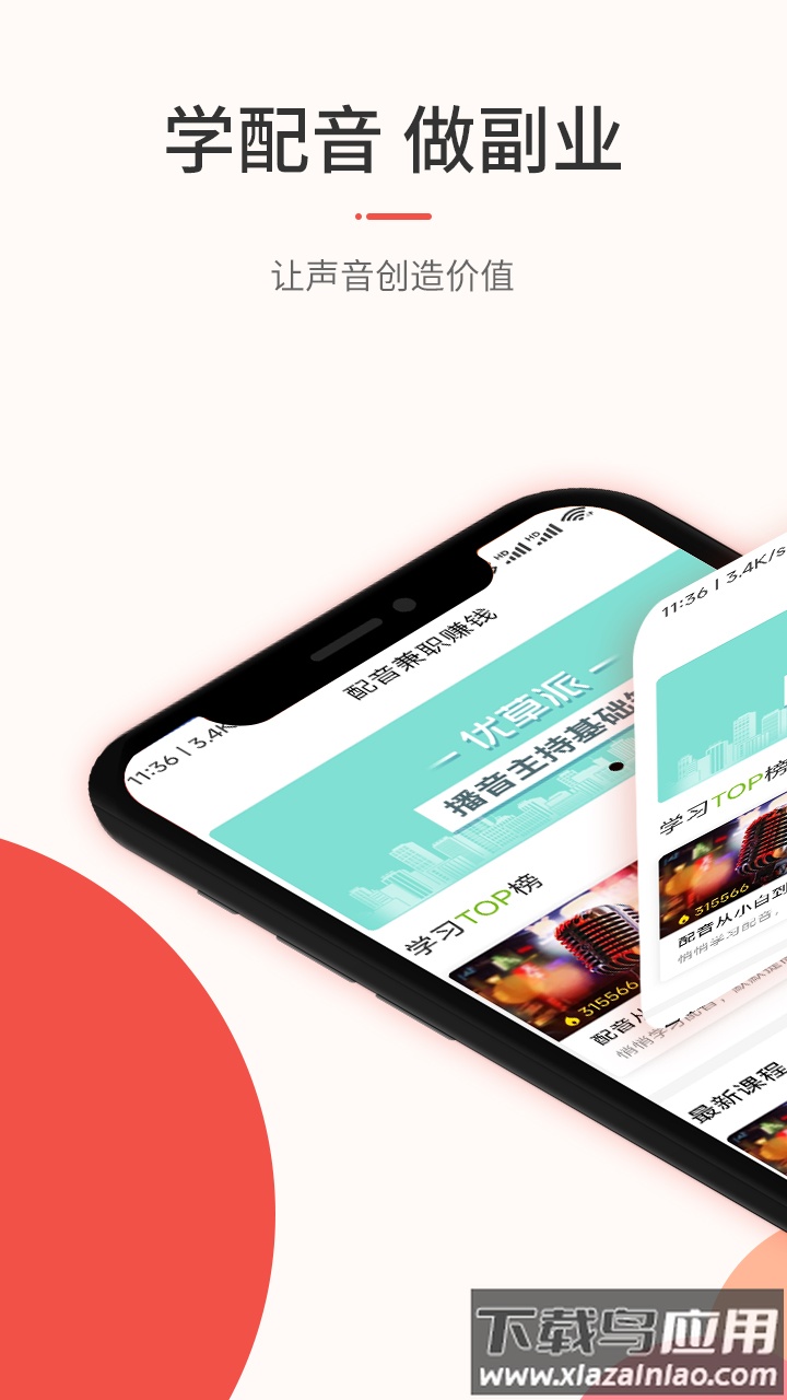 优草派学配音app最新版截图3