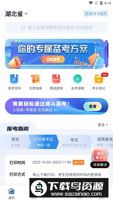 成人高考聚题库最新手机版最新版截图1