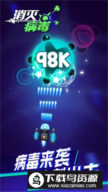 消灭病毒武器满级无限金币截图2