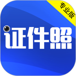 最美证件照拍摄最新版