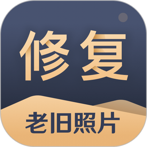 旧照片还原助手系统