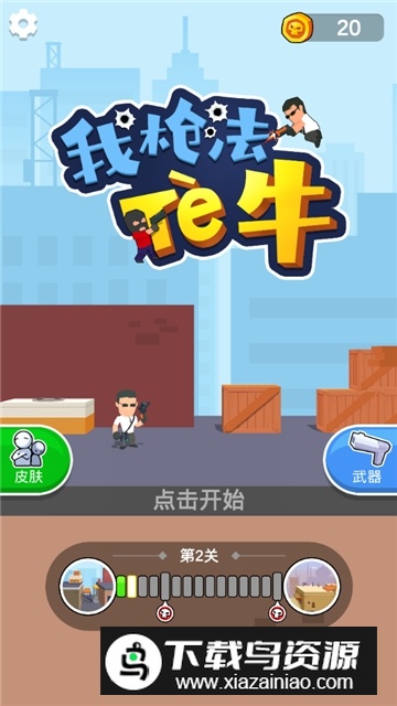 我枪法特牛全武器解锁版最新版截图3