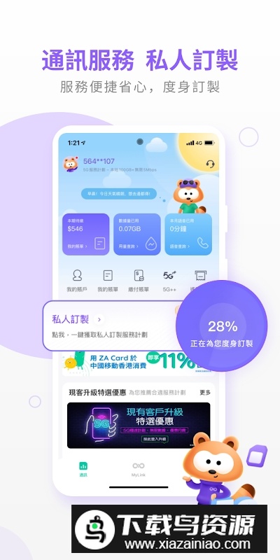 MyLink香港移动网上营业厅APP截图1