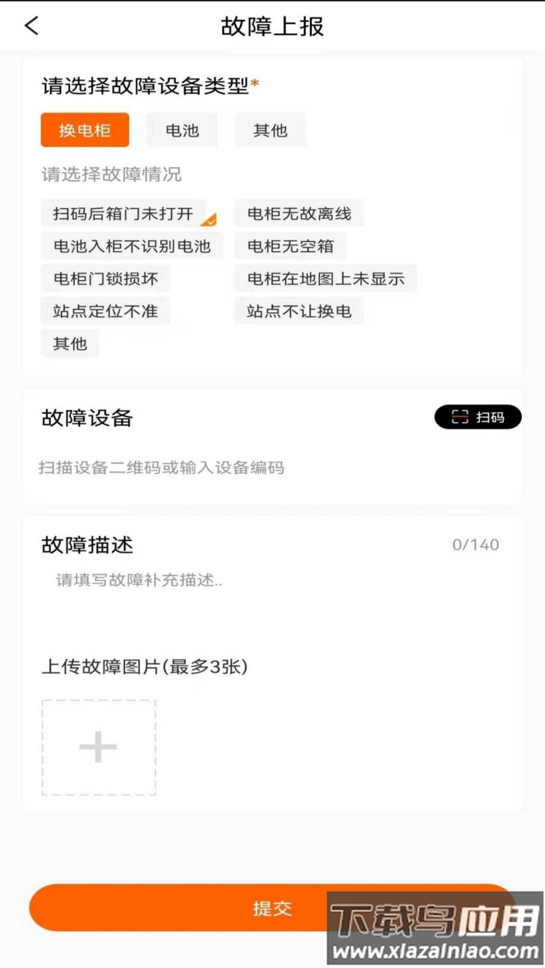 智诺换电app下载最新版截图2