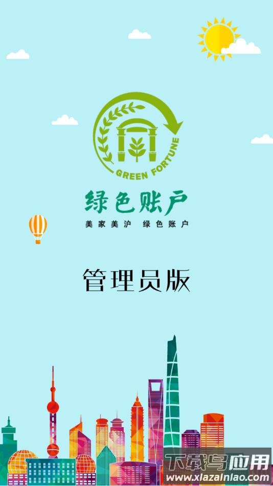 绿色积分云系统APP(绿账管理)最新版截图1