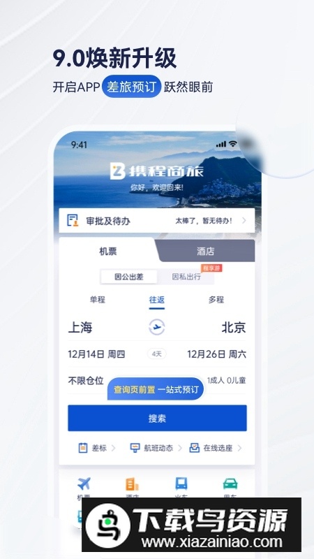 携程商旅app手机客户端最新版截图1