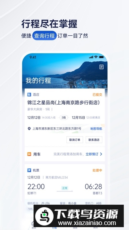 携程商旅app手机客户端最新版截图2