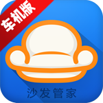 沙发管家车机版最新版