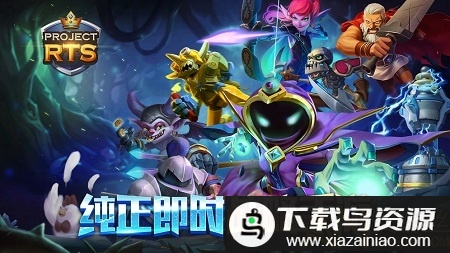 Project RTS手游最新版截图1