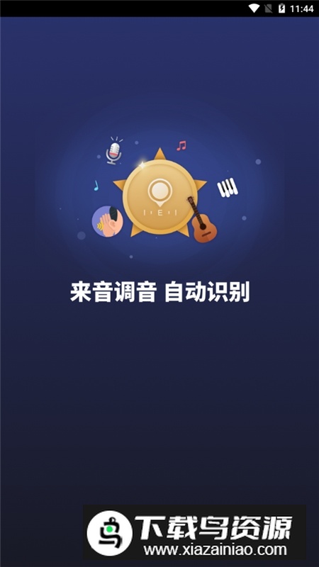 来音调音器手机软件免费版截图5