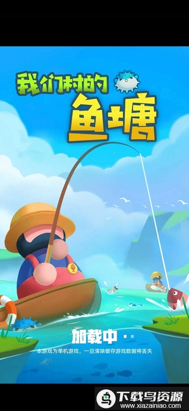 我们村的鱼塘破解版最新版截图1