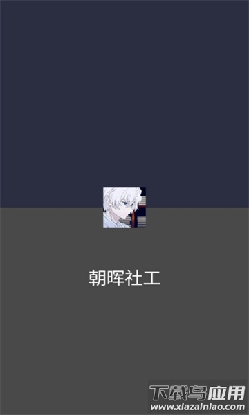 朝晖社工app最新版截图1