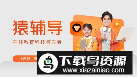 猿辅导app2025官方版下载截图