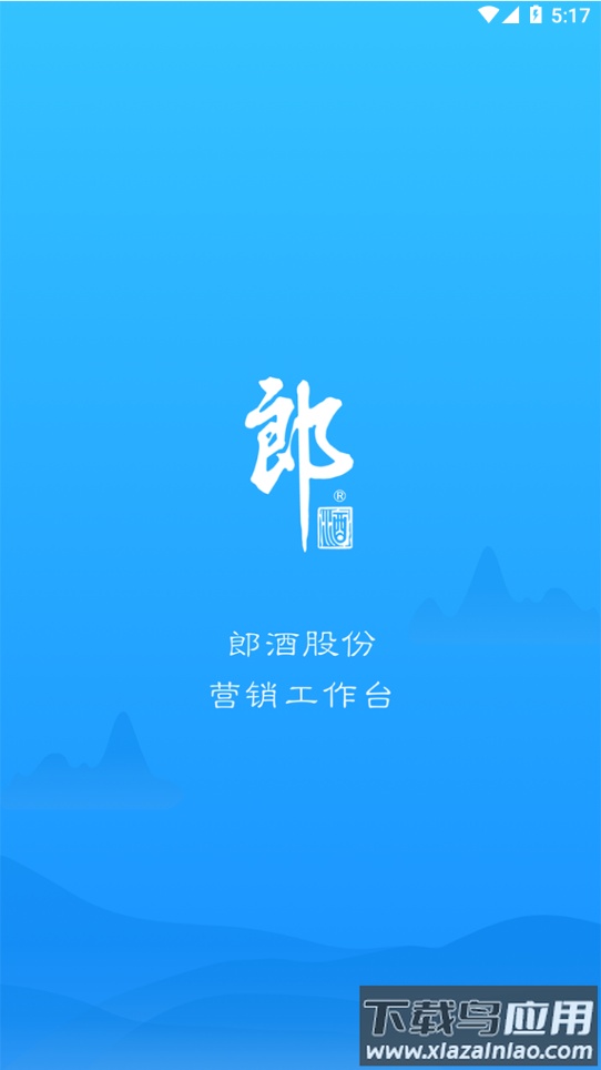 郎酒营销工作台最新版下载最新版截图3