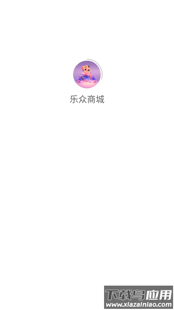 乐众商城app最新版截图1