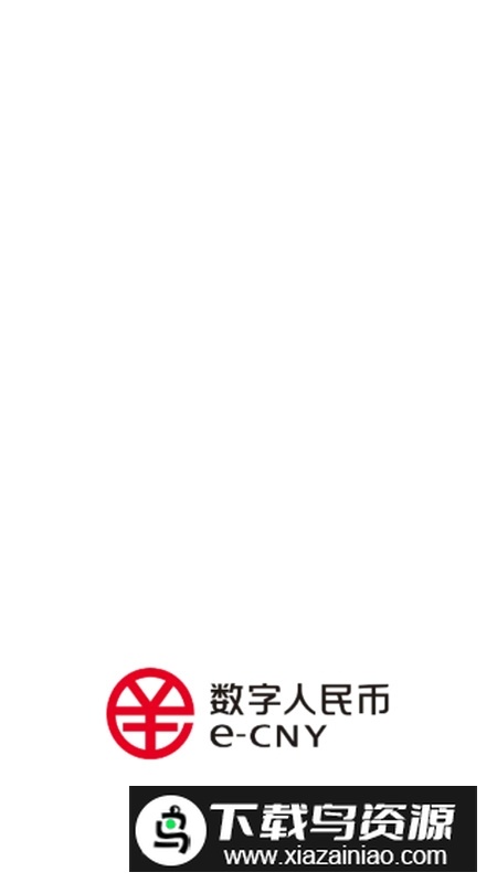 中国数字人民币app官方软件最新版截图1