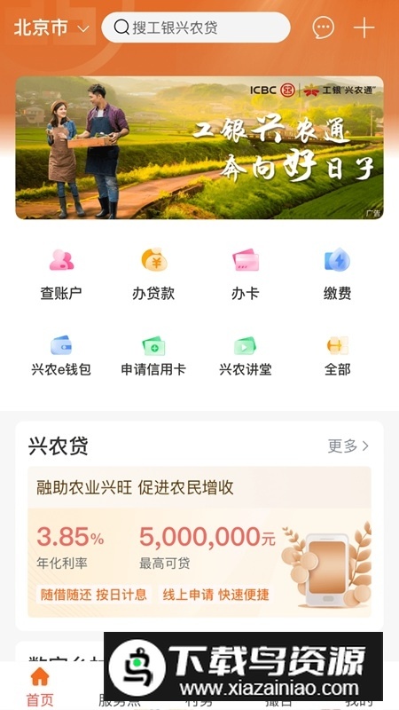 工银兴农通app官方客户端截图1