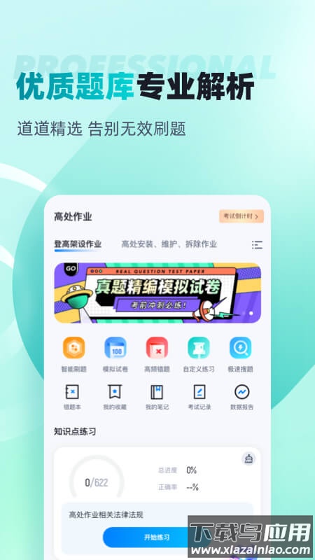 登高证考试聚题库官方版最新版截图1