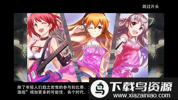 萌动歌姬九游版最新版截图2