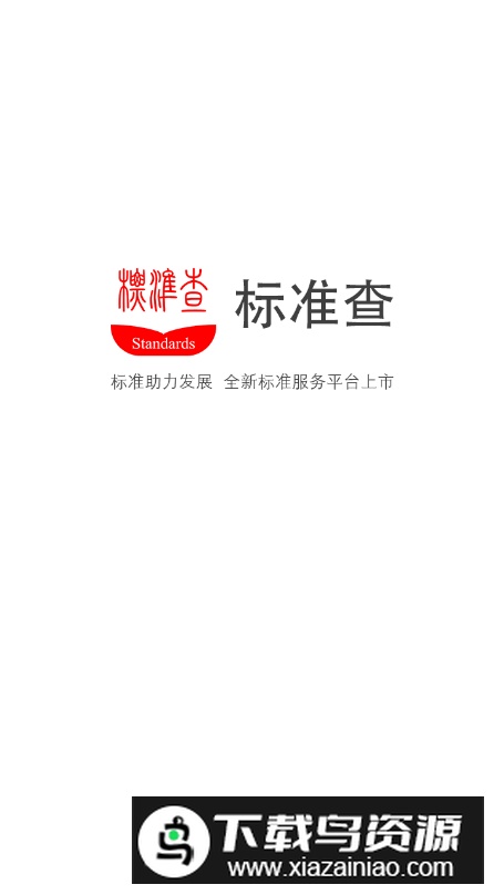 标准查寻app最新版最新版截图5