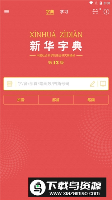 新华字典最新版12版不要钱版截图5