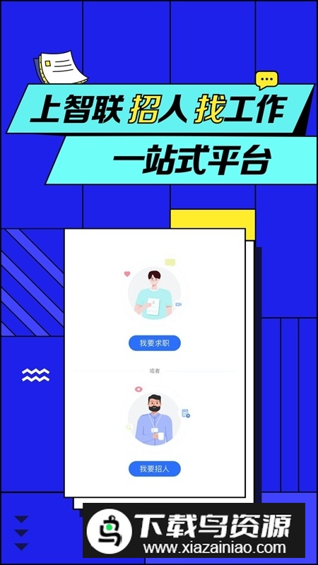 智联招聘求职版app截图1