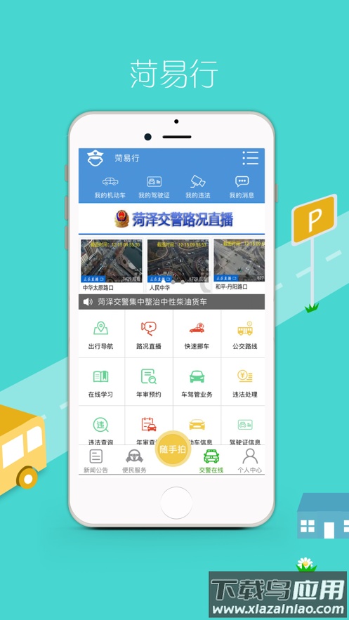菏易行app下载最新版截图3