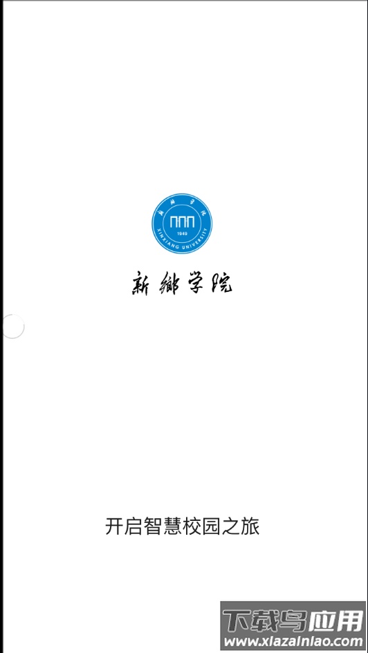 新乡学院app最新版截图1