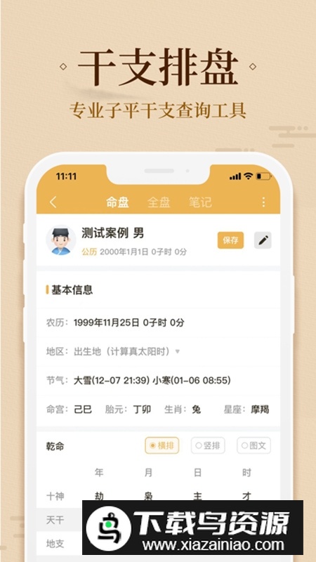 易奇文化八字排盘官方最新版截图2