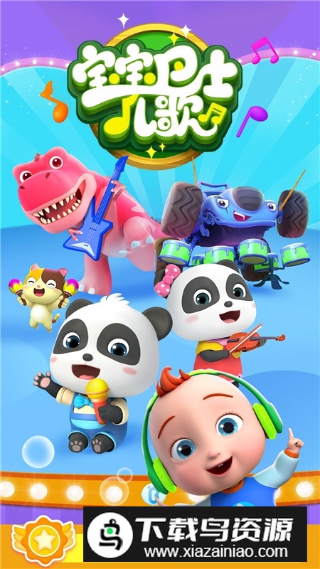 宝宝巴士儿歌软件2025最新版截图4