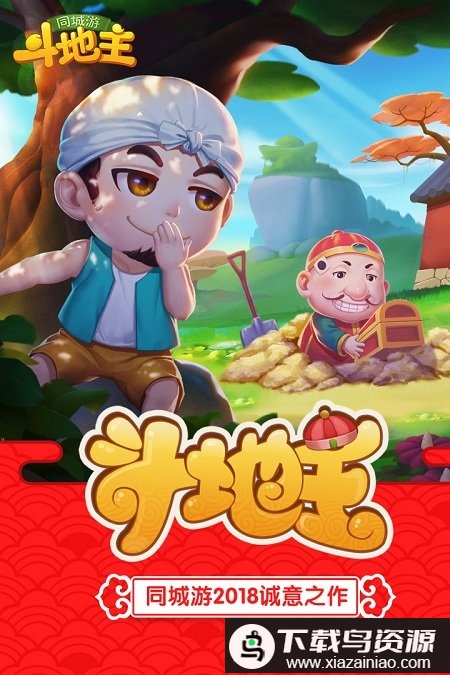 同城游斗地主游戏最新版截图4