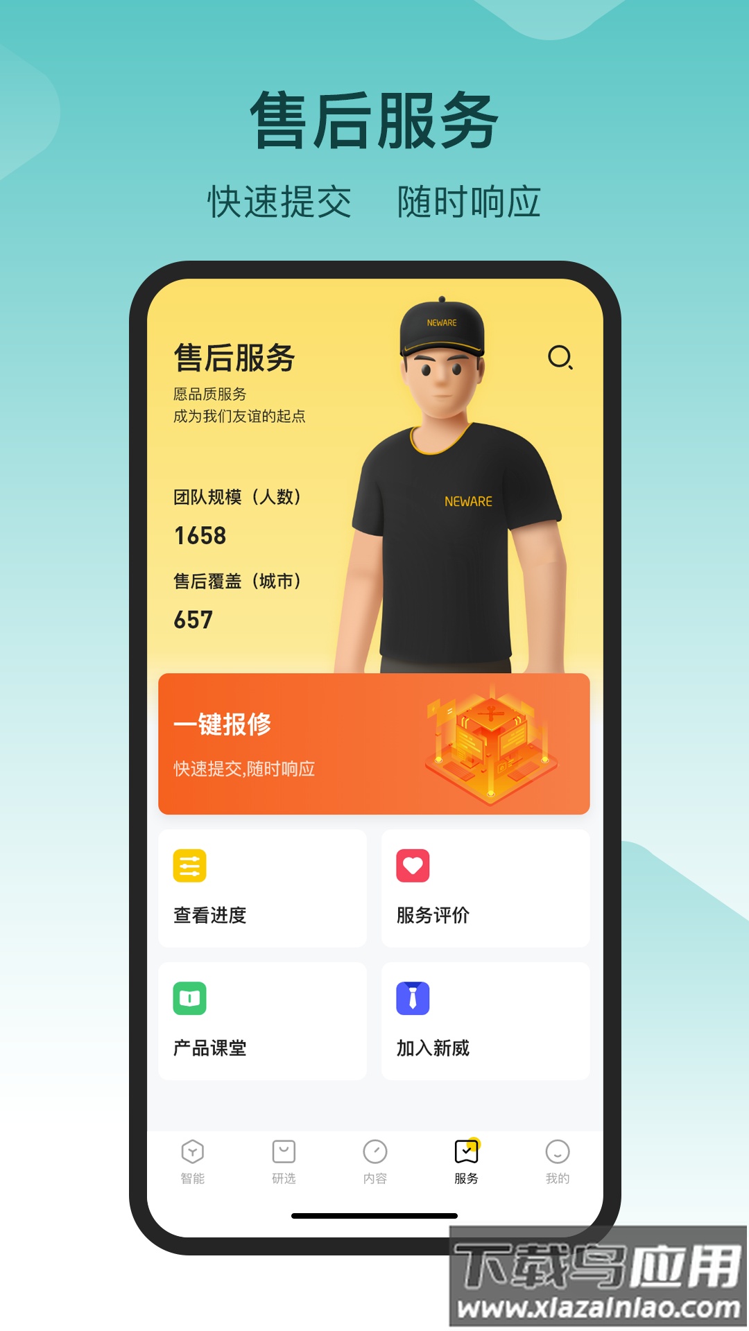 新威智能app下载截图4