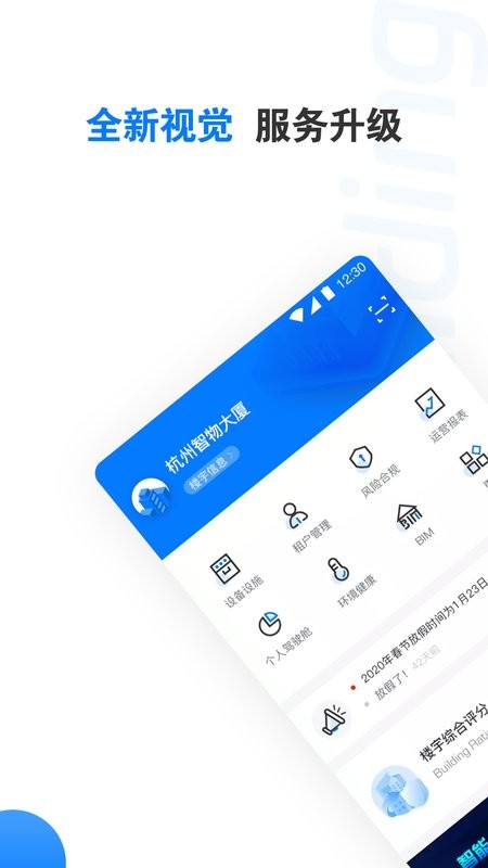 楼宇卫士手机版最新版截图1