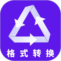 格式转换助手手机版