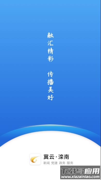 冀云滦南APP最新版截图1