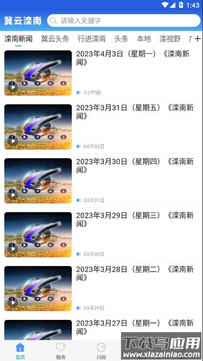 冀云滦南APP最新版截图2