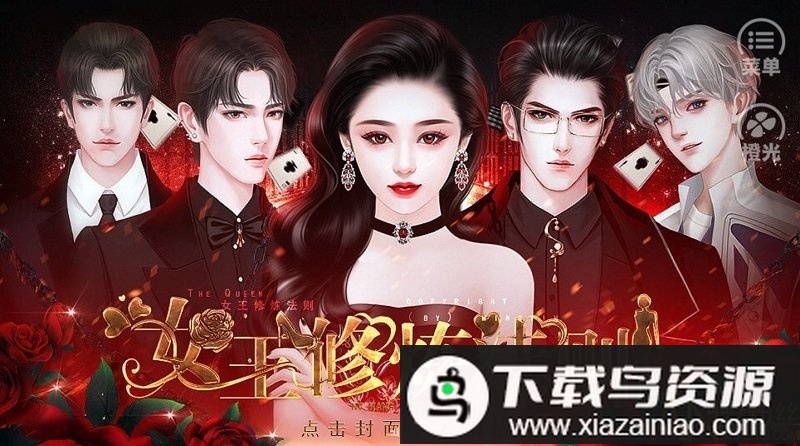 女王修炼法则最新版最新版截图3