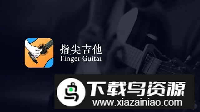 指尖吉他模拟器手机版专业版截图2
