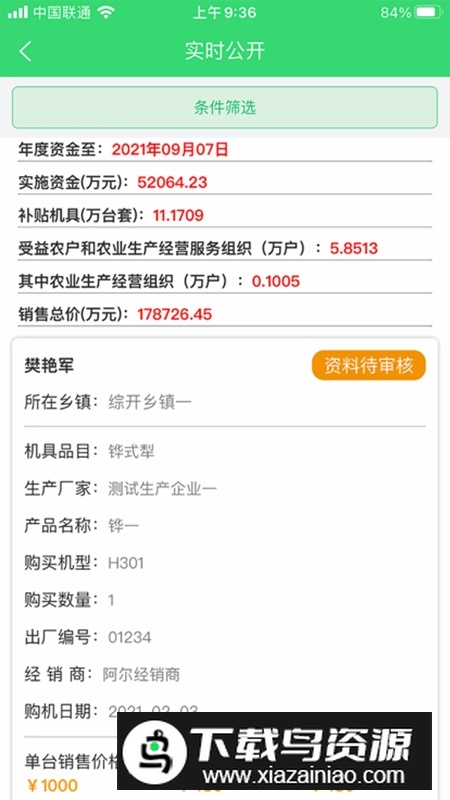 农机购置与应用补贴app最新版本最新版截图2