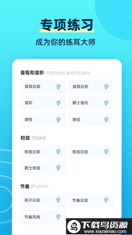 练耳大师中文版最新版截图3