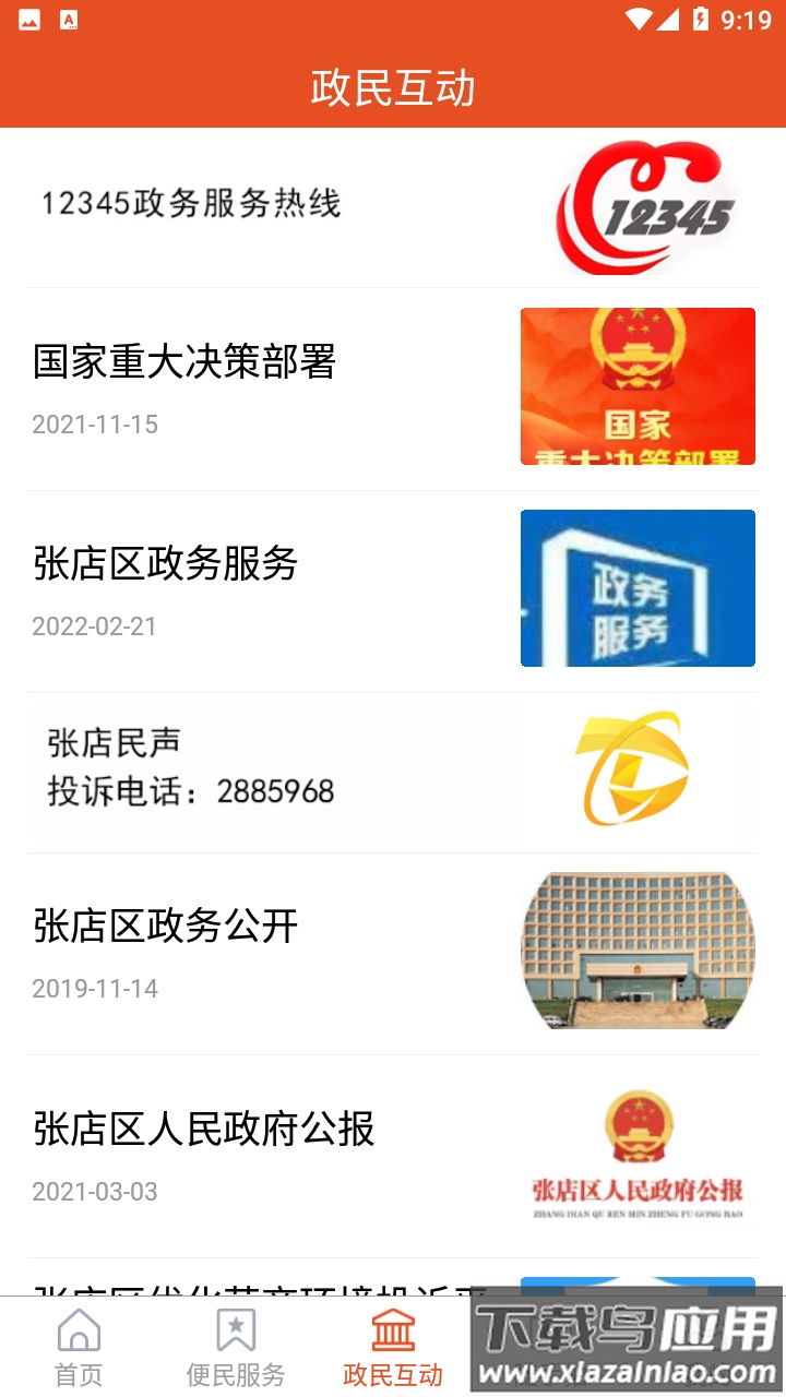 爱张店APP下载安装最新版截图3