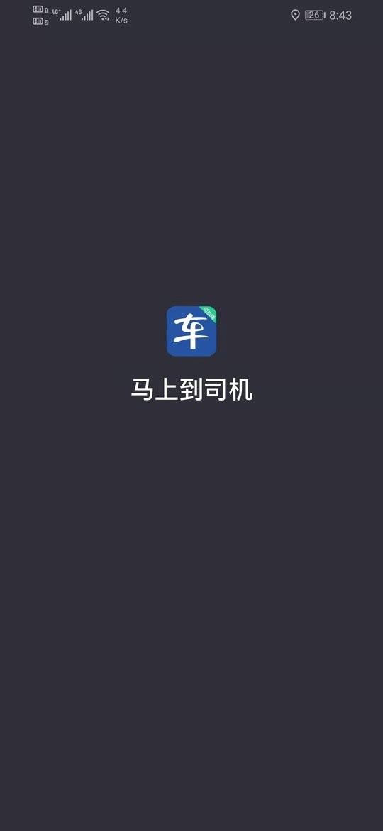 马上到司机端软件最新版截图1