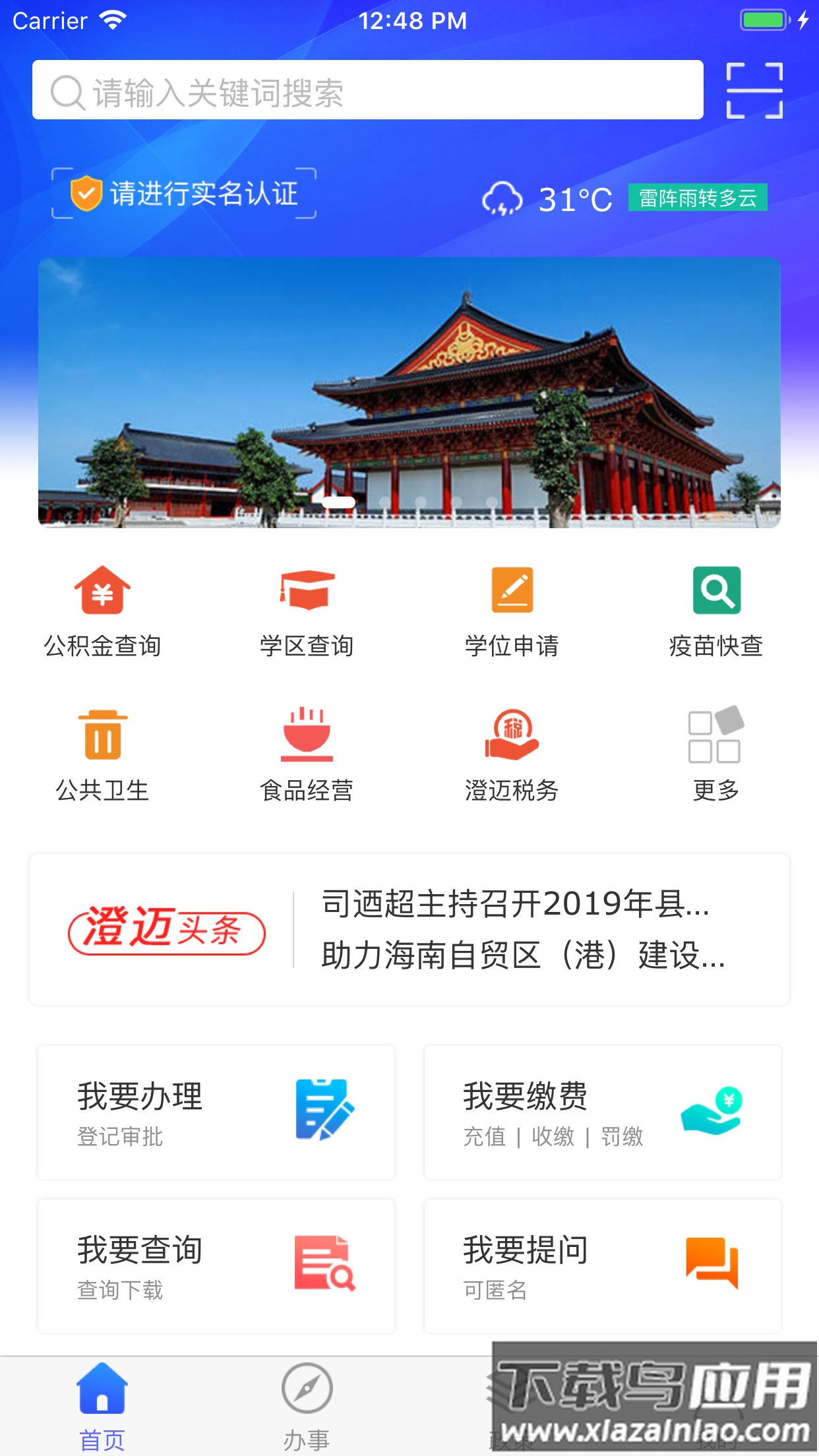 智慧澄迈app下载截图2
