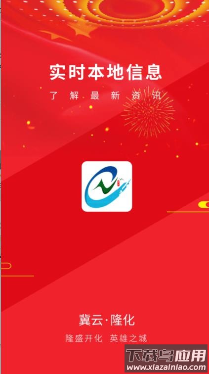冀云隆化app下载安装最新版截图1