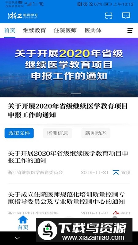 浙卫培训学习app官方最新版本截图4