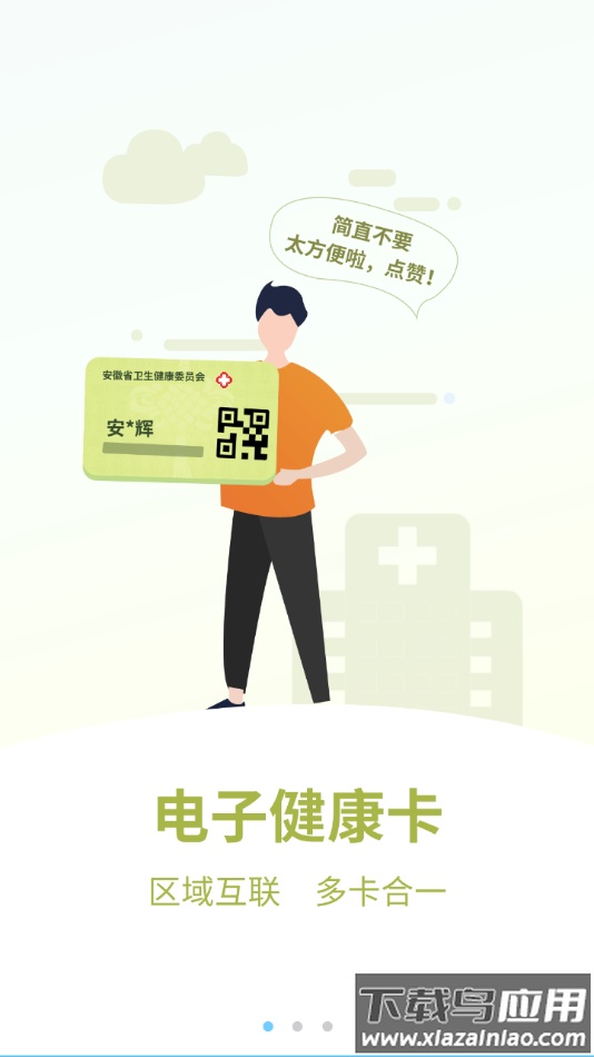 安徽医疗便民app下载最新版截图1