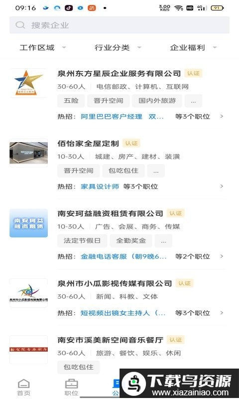 南安直聘网官方版最新版截图1